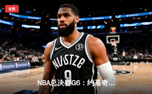 NBA总决赛G6：约基奇三双率掘金逆转夺冠 历史首次黑八奇迹终结