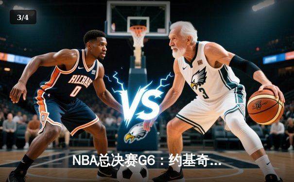 NBA总决赛G6：约基奇三双率掘金逆转夺冠 历史首次黑八奇迹终结 - 3