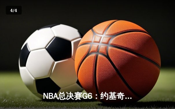 NBA总决赛G6：约基奇三双率掘金逆转夺冠 历史首次黑八奇迹终结 - 4