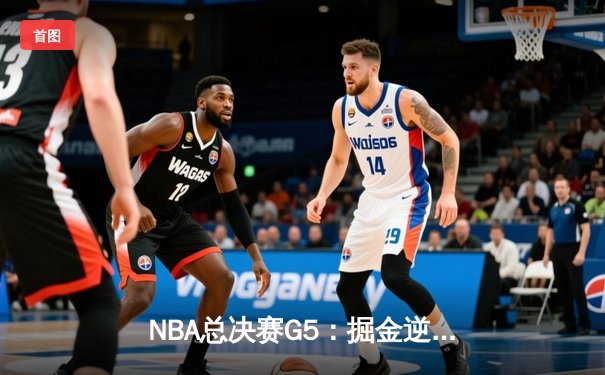 NBA总决赛G5：掘金逆转热火夺赛点 约基奇三双创历史纪录