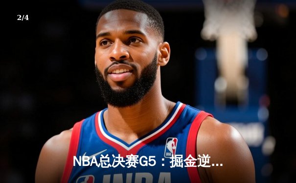 NBA总决赛G5：掘金逆转热火夺赛点 约基奇三双创历史纪录 - 2