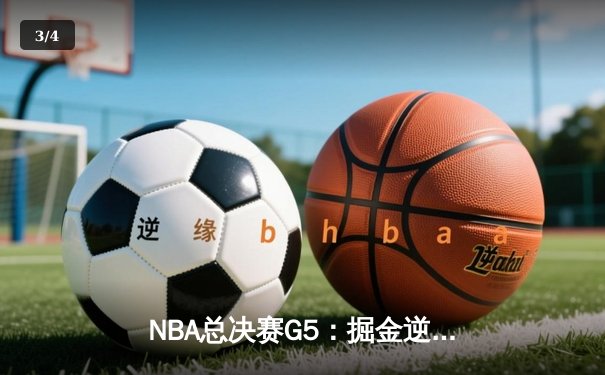 NBA总决赛G5：掘金逆转热火夺赛点 约基奇三双创历史纪录 - 3