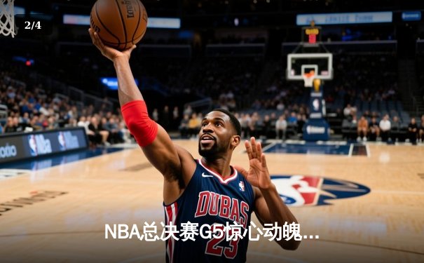 NBA总决赛G5惊心动魄，勇士末节逆转雄鹿夺赛点 - 2