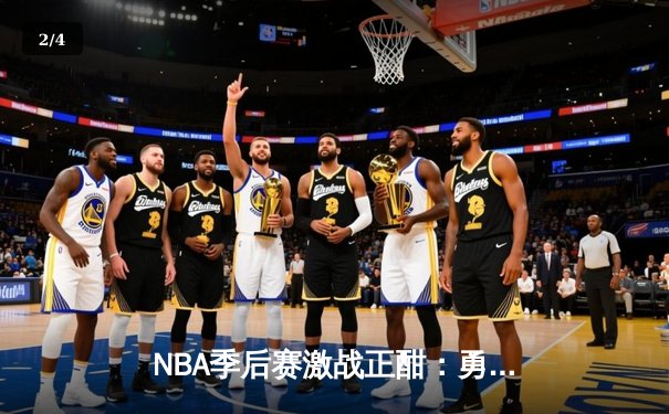 NBA季后赛激战正酣：勇士加时险胜湖人，库里43分创个人纪录 - 2