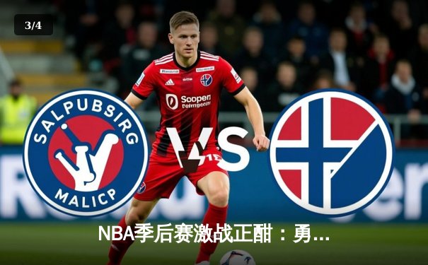 NBA季后赛激战正酣：勇士加时险胜湖人，库里43分创个人纪录 - 3