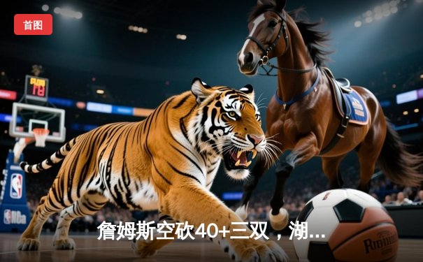 詹姆斯空砍40+三双，湖人加时惜败勇士，库里关键三分锁定胜局