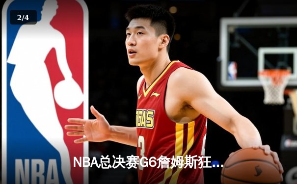 NBA总决赛G6詹姆斯狂砍40+三双 湖人逆转掘金夺赛点 - 2