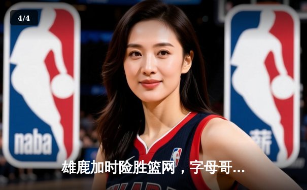 雄鹿加时险胜篮网，字母哥44分主宰天王山之战 - 4