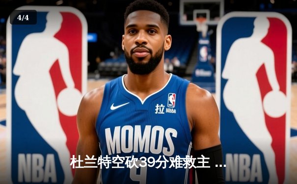 杜兰特空砍39分难救主 太阳加时惜败掘金总分0-2落后 - 4