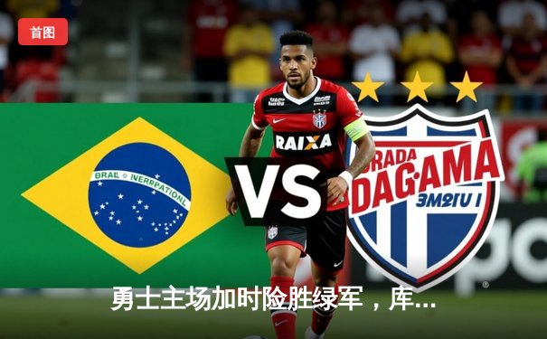 勇士主场加时险胜绿军，库里50分创纪录引领总决赛惊天逆转