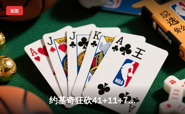 约基奇狂砍41+11+7创历史纪录 掘金加时险胜凯尔特人锁定西部第一