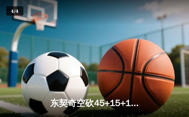 东契奇空砍45+15+10，独行侠加时憾负勇士，库里40分导演逆转 - 4