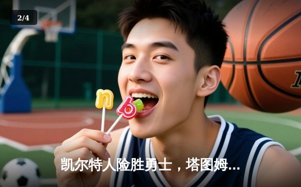 凯尔特人险胜勇士，塔图姆44分创赛季新高 - 2