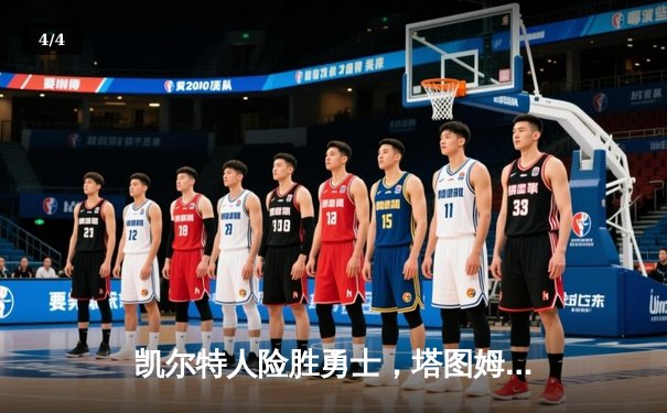 凯尔特人险胜勇士，塔图姆44分创赛季新高 - 4