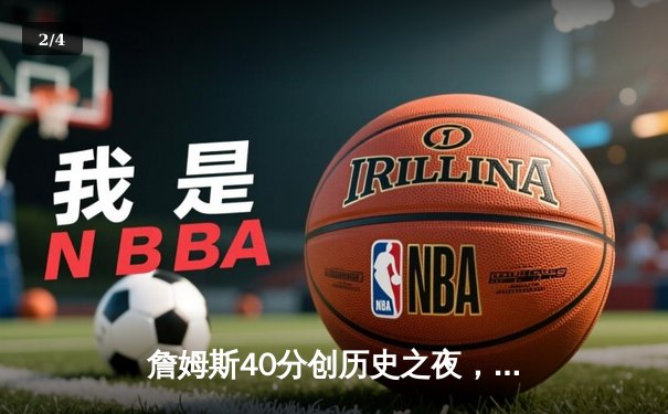 詹姆斯40分创历史之夜，湖人加时险胜勇士晋级西决 - 2