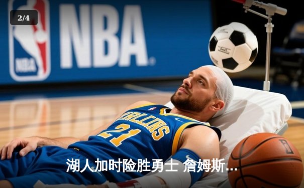 湖人加时险胜勇士 詹姆斯三双扛起紫金军团 - 2