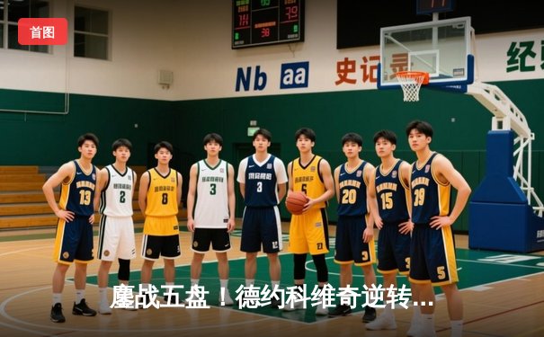 鏖战五盘！德约科维奇逆转辛纳夺温网第八冠，大满贯总数增至24冠