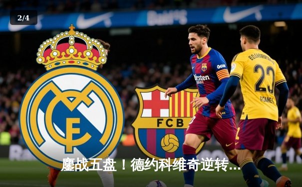 鏖战五盘！德约科维奇逆转辛纳夺温网第八冠，大满贯总数增至24冠 - 2