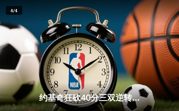 约基奇狂砍40分三双逆转战局 掘金加时险胜勇士夺赛点 - 4
