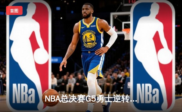 NBA总决赛G5勇士逆转凯尔特人夺赛点 库里43分创里程碑