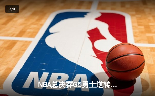 NBA总决赛G5勇士逆转凯尔特人夺赛点 库里43分创里程碑 - 2