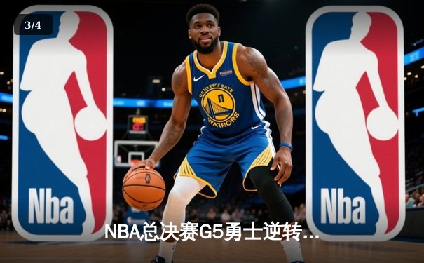 NBA总决赛G5勇士逆转凯尔特人夺赛点 库里43分创里程碑 - 3