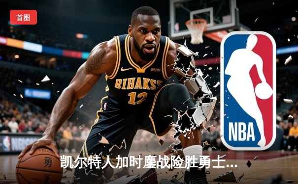 凯尔特人加时鏖战险胜勇士，塔图姆44分创赛季新高