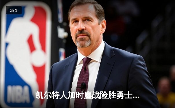 凯尔特人加时鏖战险胜勇士，塔图姆44分创赛季新高 - 3