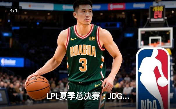 LPL夏季总决赛：JDG鏖战五局力克BLG 蝉联联赛冠军刷新历史纪录 - 4