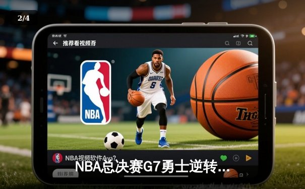 NBA总决赛G7勇士逆转凯尔特人夺冠 库里狂砍34分荣膺FMVP - 2