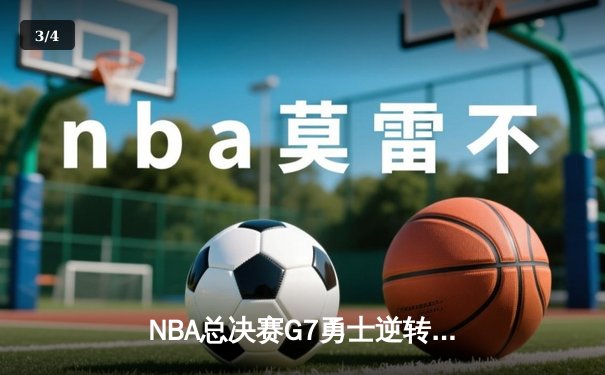 NBA总决赛G7勇士逆转凯尔特人夺冠 库里狂砍34分荣膺FMVP - 3