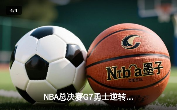NBA总决赛G7勇士逆转凯尔特人夺冠 库里狂砍34分荣膺FMVP - 4