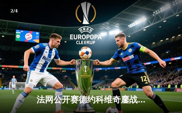 法网公开赛德约科维奇鏖战逆转蒂姆，五盘激战展现王者风范 - 2