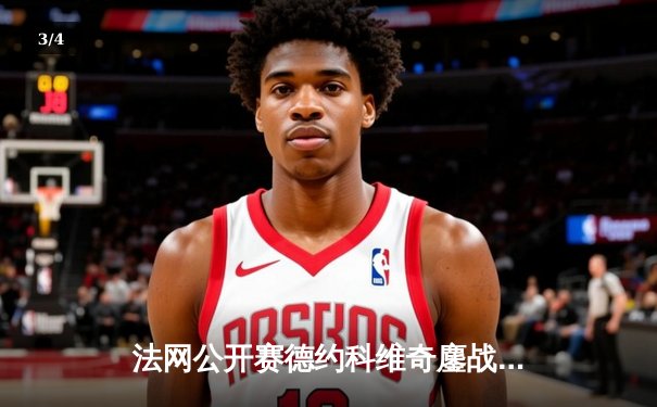 法网公开赛德约科维奇鏖战逆转蒂姆，五盘激战展现王者风范 - 3