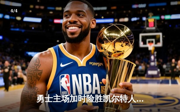 勇士主场加时险胜凯尔特人 库里关键三分锁定胜局 - 4