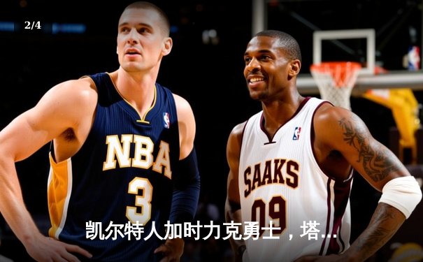 凯尔特人加时力克勇士，塔图姆44分主宰天王山 - 2