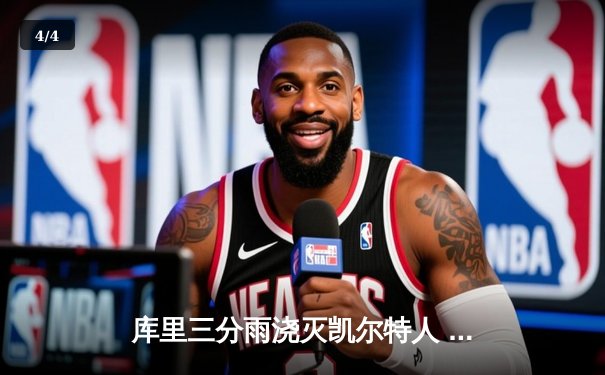 库里三分雨浇灭凯尔特人 勇士总决赛G4上演惊天逆转 - 4