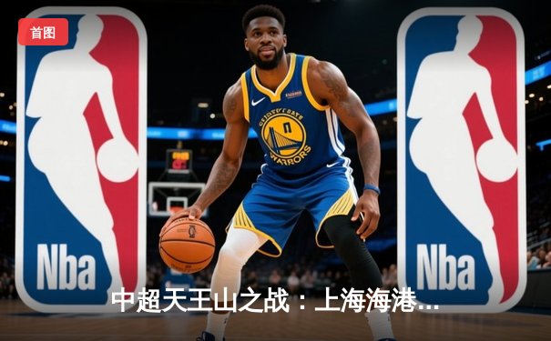 中超天王山之战：上海海港3-2绝杀山东泰山，武磊双响领跑射手榜