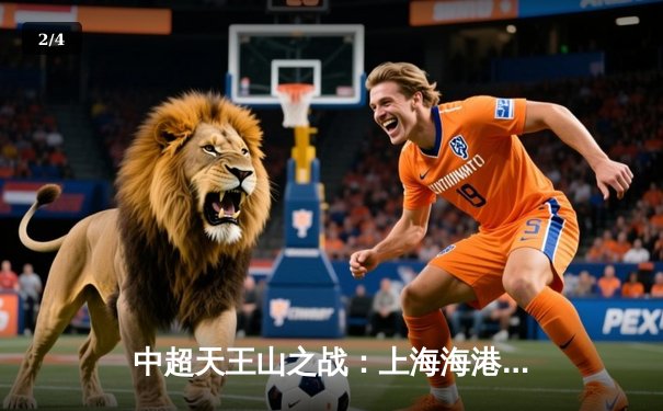 中超天王山之战：上海海港3-2绝杀山东泰山，武磊双响领跑射手榜 - 2