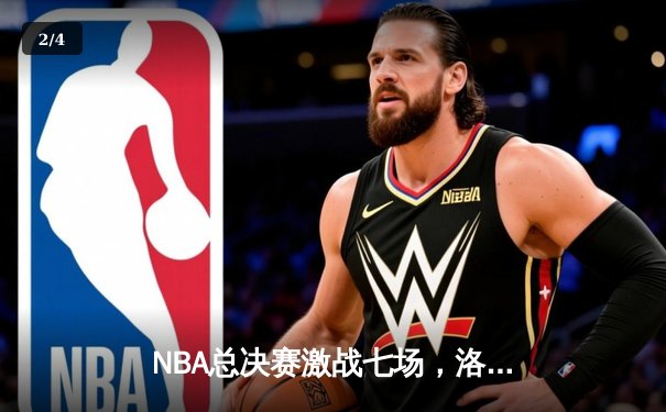 NBA总决赛激战七场，洛杉矶湖人队惊险夺冠 - 2