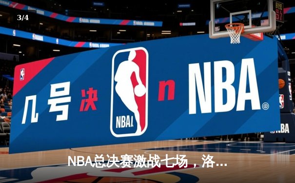 NBA总决赛激战七场，洛杉矶湖人队惊险夺冠 - 3