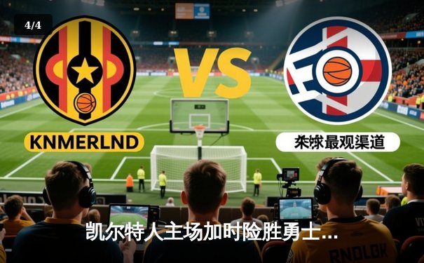 凯尔特人主场加时险胜勇士，塔图姆44分创赛季新高 - 4