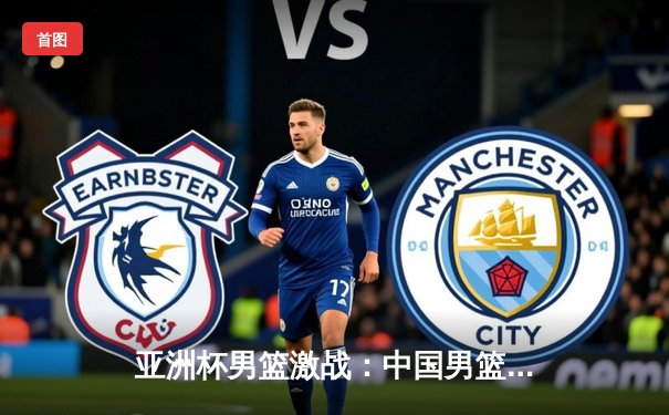 亚洲杯男篮激战：中国男篮加时憾负日本，周琦空砍28分难救主