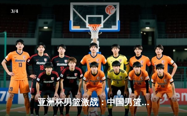 亚洲杯男篮激战：中国男篮加时憾负日本，周琦空砍28分难救主 - 3