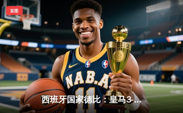 西班牙国家德比：皇马3-2逆转巴萨，贝林厄姆梅开二度加绝杀