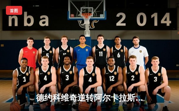 德约科维奇逆转阿尔卡拉斯，第37次问鼎罗马大师赛