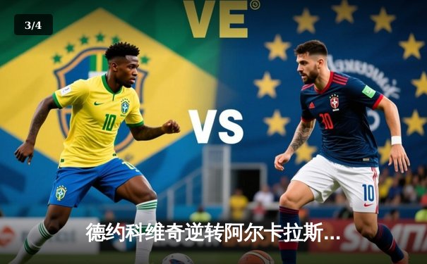 德约科维奇逆转阿尔卡拉斯，第37次问鼎罗马大师赛 - 3